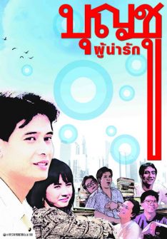 Boonchu 1 (1988) บุญชูผู้น่ารัก