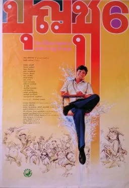 Boonchu 6 (1991) บุญชู 6 โลกนี้ดีออก สุดสวย น่ารักน่าอยู่ ถ้าหงุ่ย