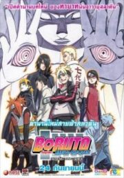Boruto Naruto the Movie (2016) โบรูโตะ นารูโตะ เดอะมูฟวี่