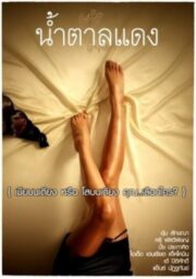 Brown Sugar 1 (2010) น้ำตาลแดง 1 [หนังเรทRไทย 18+]