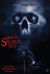 Check in Shock (2020) เกมเซ่นผี