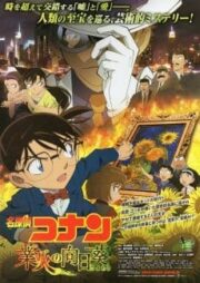 Conan The Movie 19 (2015) โคนัน เดอะมูฟวี่ ปริศนาทานตะวันมรณะ