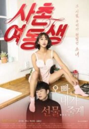 Cousin Sister (2017) เกาหลี 18+