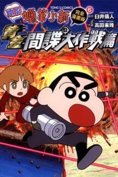 Crayon Shin Chan Fierceness that invites storm operation golden spy (2018) ชินจังเดอะมูฟวี่ พยัคฆ์ร้ายสายลับ