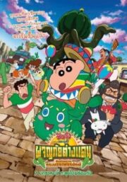 Crayon Shin-chan My Moving Story Cactus Large Attack (2016) ชินจัง เดอะ มูฟวี่ ผจญภัยต่างแดนกับสงครามกระบองเพชรยักษ์