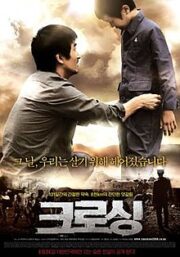 Crossing (2008) พลัดรัก พรากหัวใจ