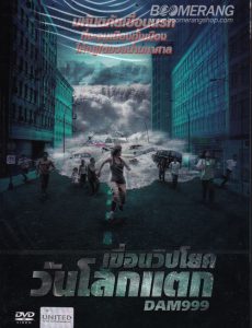 Dam999 (2011) เขื่อนวิปโยควันโลกแตก