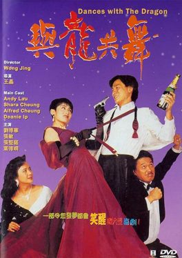 Dances with the Dragon (1991) มังกรขันจอหว่อ รวยรักนะจะบอกให้