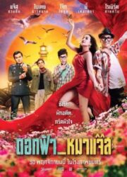 Dok Fah Mha Jazz (2017) ดอกฟ้า หมาแจ๊ส