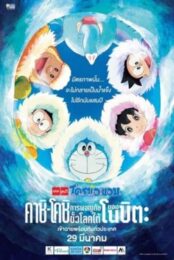 Doraemon Nobita no Takarajima (2018 ) โดราเอมอน การผจญภัยขั้วโลกใต้ของโนบิตะ