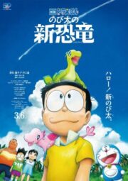 Doraemon: Nobita’s New Dinosaur (2020) โดราเอมอน เดอะมูฟวี่ ตอน ไดโนเสาร์ตัวใหม่ของโนบิตะ