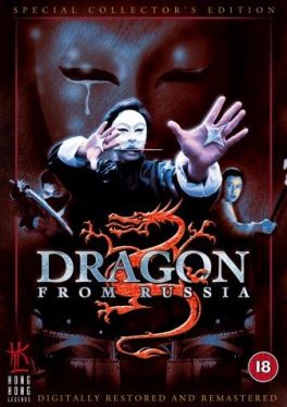 Dragon from Russia (1990) คับฟ้าแล้วบ้าตลอด