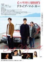 Drive my Car (2021) สุดทางรัก