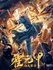 Fearless Kungfu King (Gong Fu Zong Shi Huo Yuan Jia) (2020)