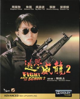 Fight Back to School II (1992) คนเล็กนักเรียนโต 2