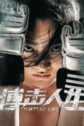 Fighting Life (2021) ชีวิตต้องสู้