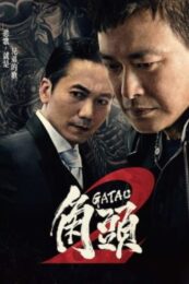 Gatao 2: Rise of the King (2018) เจ้าพ่อ 2 : มังกรผงาด (ซับไทย)