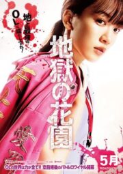 Hell’s Garden (2021) ศึกชิงบัลลังก์สาวออฟฟิศไร้เทียมทาน