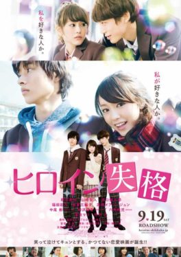 Heroine Shikkaku (2015) นางเอกตกกระป๋อง (Soundtrack ซับไทย)