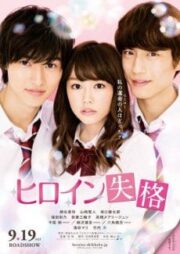Hiroin Shikkaku (2015) นางเอกตกกระป๋อง(Soundtrack ซับไทย)