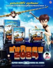 Hong Gil-Dong 2084 (2011) ฮงกิลดง 2084
