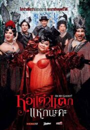 Hor Taew Tak (2015) หอ แต๋ว แตก 5 แหกนะคะ