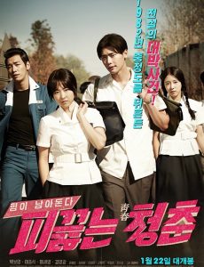 Hot Young Bloods (2016) วัยรักเลือดเดือด