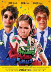 I Love You Two (2016) จำเนียรวิเวียนโตมร (2016)