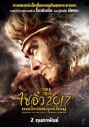 Journey to the West (2017) ไซอิ๋ว คนเล็กอิทธิฤทธิ์ใหญ่