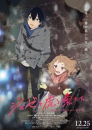 Joze to tora to sakanatachi (2020) โจเซ่ กับเสือและหมู่ปลา