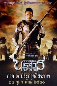 King Naresuan 2 (2007) ตำนานสมเด็จพระนเรศวรมหาราช 2 ประกาศอิสรภาพ