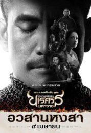 King Naresuan 6 (2015) ตำนานสมเด็จพระนเรศวรมหาราช ภาค 6 อวสานหงสา