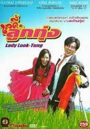 Lady Look-Tung (2004) เลดี้ลูกทุ่ง