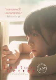 Last Letter (2020) ลาสต์ เลตเตอร์