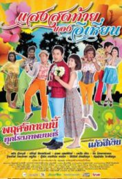 Last Night of Ehean (2015) แสงสุดท้ายของอีเหี่ยน
