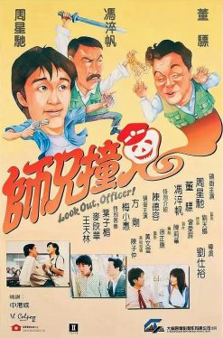 Look Out Officer (1990) คนเล็กทะลุโลก