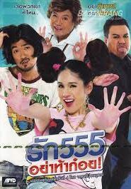 Love 555 (2012) รัก 555 อย่าท้าก๋อย