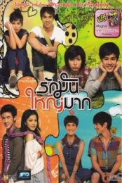 Love Julinsee (2011) เลิฟ จุลินทรีย์ รักมันใหญ่มาก