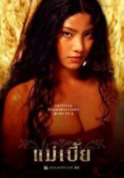 Maebia (2001) แม่เบี้ย