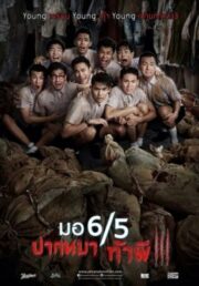 Make Me Shudder 3 (2015) มอ 6/5 ปากหมาท้าผี 3