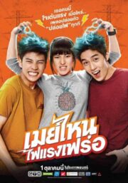 May Nai Fai Rang Frer (2016) เมย์ไหน..ไฟแรงเฟร่อ