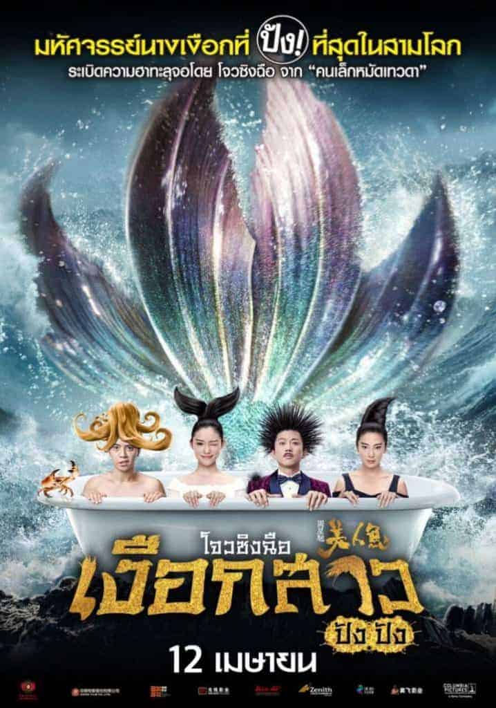 Mermaid (2016) เงือกสาว ปัง ปัง