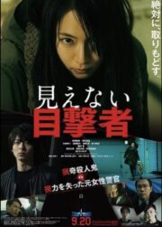 Mienai Mokugekisha (2019) พยานที่มองไม่เห็น