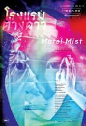 Motel Mist (2016) โรงแรมต่างดาว