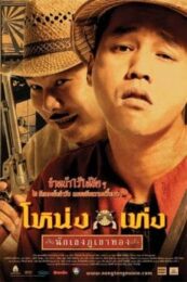 Nong Teng nakleng phukhao thong (2006) โหน่งเท่ง นักเลงภูเขาทอง