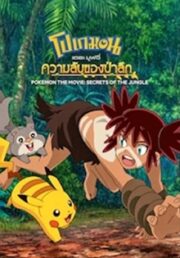 Pokemon The Movie Secrets of The Jungle (2020) โปเกมอน เดอะ มูฟวี่ ความลับของป่าลึก