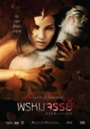 Prom Ma Jan (2016) พรหมจรรย์ สวยพันธุ์สยอง