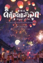 Proud of Me (2018) ดีที่สุดแล้วลูก