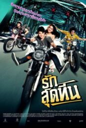 Rak Sud Teen (2012) รักสุดทีน