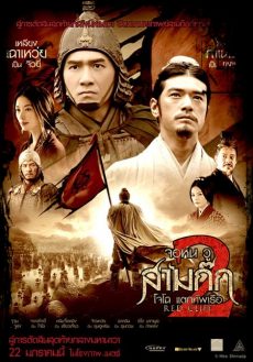 Red Cliff 2 (2009) จอห์น วู สามก๊ก โจโฉแตกทัพเรือ 2